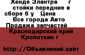 Хенде Элантра 2005г стойки передние в сборе б/у › Цена ­ 3 000 - Все города Авто » Продажа запчастей   . Краснодарский край,Кропоткин г.